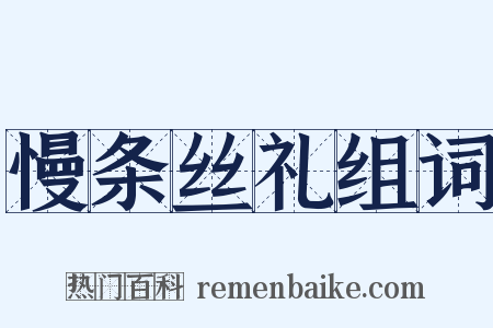 慢条丝礼组词是什么意思的图片